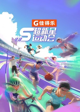 柠檬导肮《超新星运动会 第5季》免费在线观看