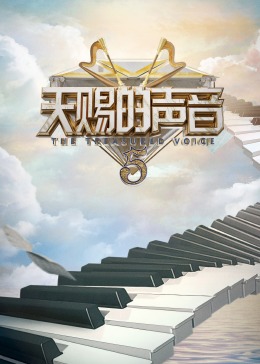 柚子视频《天赐的声音 第五季》免费在线观看