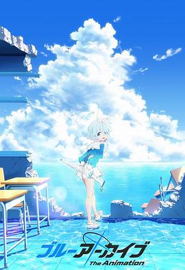 柠檬导肮《碧蓝档案 The Animation》免费在线观看