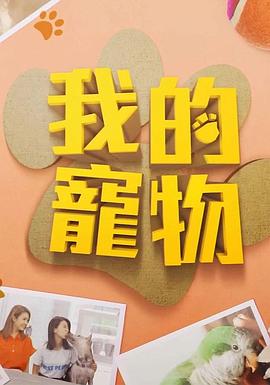 柠檬导肮《我的宠物》免费在线观看
