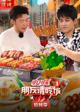 柠檬导肮《朋友请吃饭·烧烤季》免费在线观看