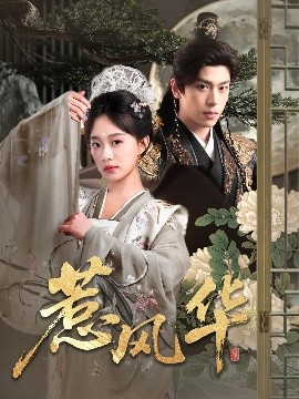 柚子视频《惹风华》免费在线观看