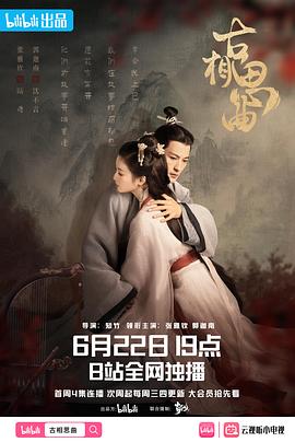 柚子视频《古相思曲》免费在线观看