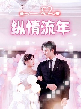 柠檬导肮《纵情流年》免费在线观看