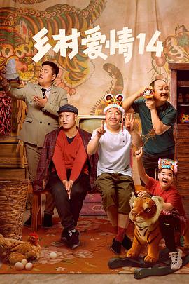 柠檬导肮《乡村爱情14》免费在线观看