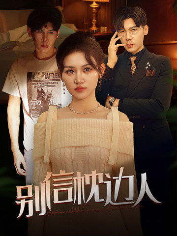 柚子视频《别信枕边人》免费在线观看
