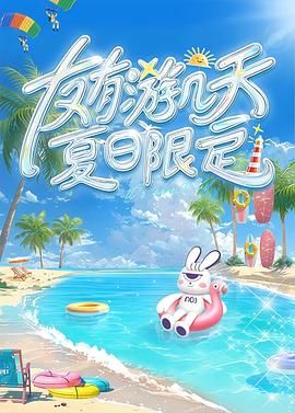 柠檬导肮《友有游几天・夏日限定》免费在线观看