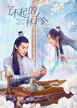 柠檬导航《了不起的林千金》免费在线观看