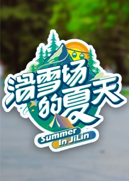 柠檬导肮《滑雪场的夏天》免费在线观看