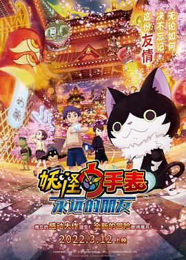 柚子视频《妖怪手表:永远的朋友 妖怪ウォッチ FOREVER FRIENDS》免费在线观看