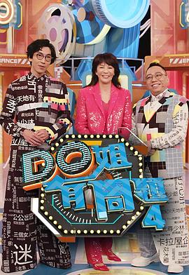 柚子视频《Do姐有问题4》免费在线观看