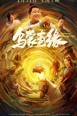 柠檬导肮《乌蒙奇缘》免费在线观看