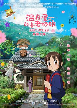 柠檬导肮《温泉屋的小老板娘 若おかみは小学生!》免费在线观看