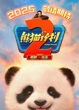 柚子视频《熊猫计划2》免费在线观看