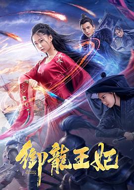 柠檬导肮《御龙王妃》免费在线观看