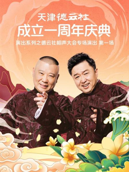 柠檬导航《天津德云社成立一周年庆典演出系列之德云社相声大会专场演出》免费在线观看