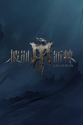柚子视频《披荆斩棘 第四季》免费在线观看