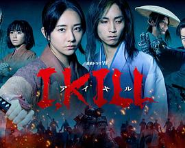 柚子视频《I, KILL》免费在线观看