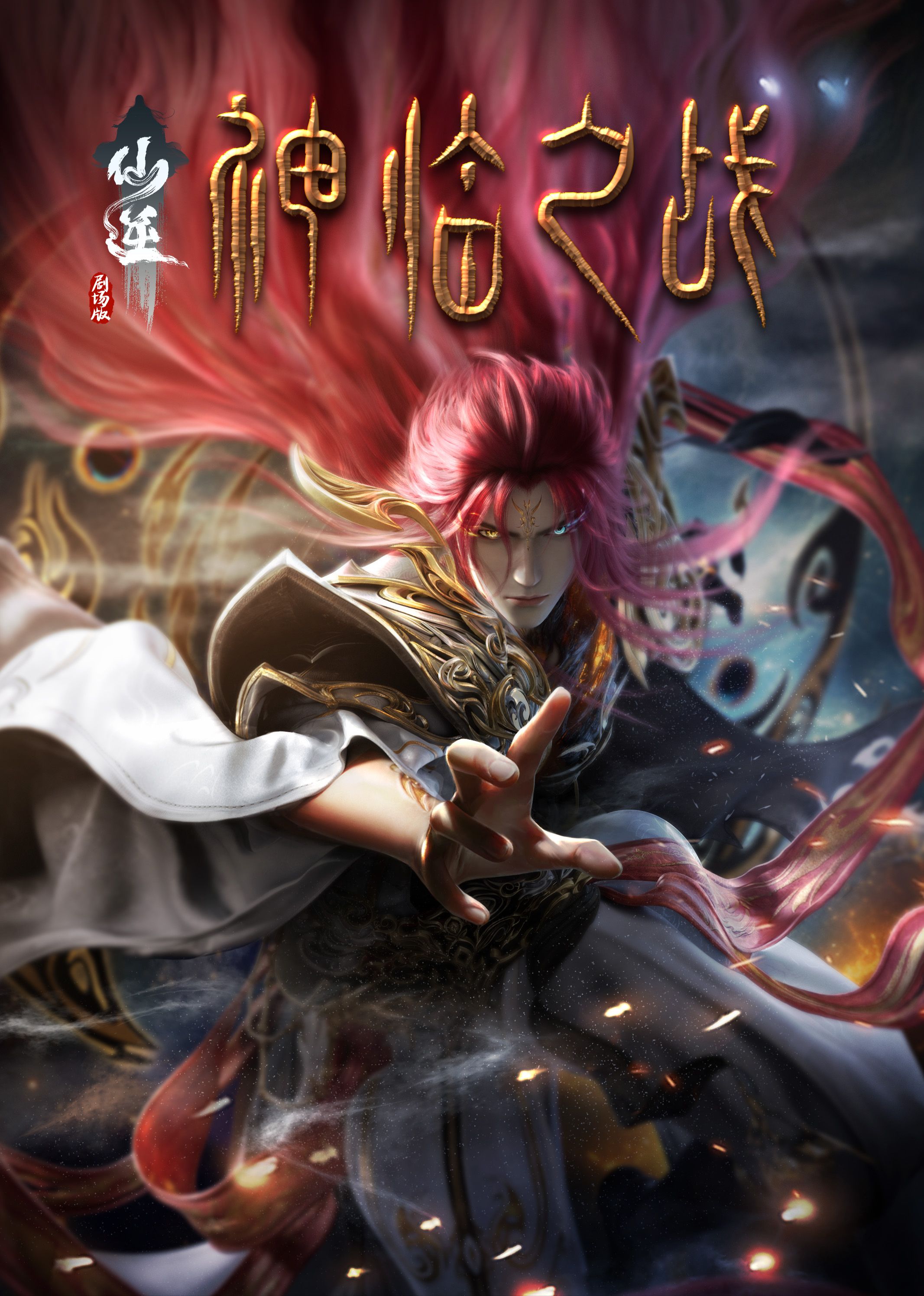 柚子视频《仙逆剧场版 神临之战》免费在线观看