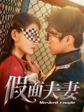 柚子视频《假面夫妻》免费在线观看