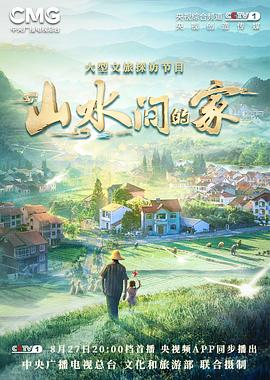 柠檬导航《山水间的家》免费在线观看