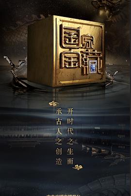 柠檬导航《国家宝藏 第二季》免费在线观看