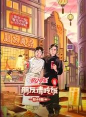 柚子视频《朋友请吃饭第三季》免费在线观看