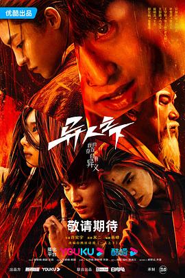 柠檬导航《异人之下 第一季》免费在线观看