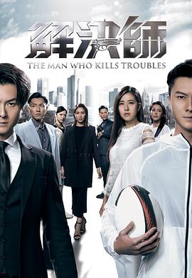 柠檬导航《解决师国语》免费在线观看