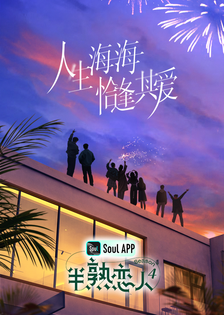柚子视频《半熟恋人 第四季》免费在线观看
