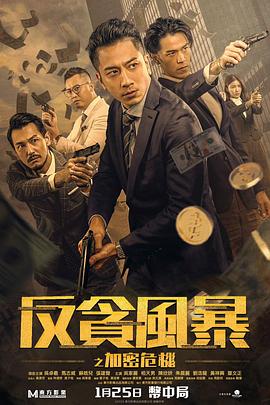 柚子视频《反贪风暴之加密危机 反貪風暴之加密危機》免费在线观看