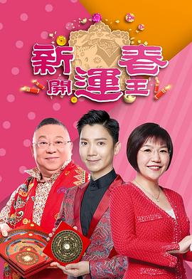 柠檬导航《新春开运王2019》免费在线观看