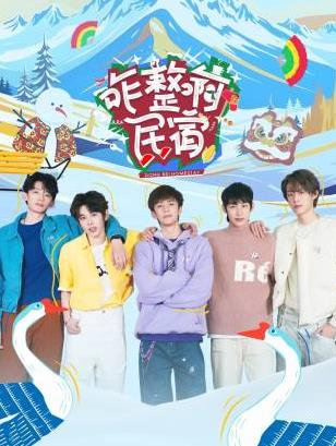 柠檬导航《咋整啊民宿》免费在线观看