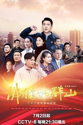 柚子视频《沸腾的群山》免费在线观看