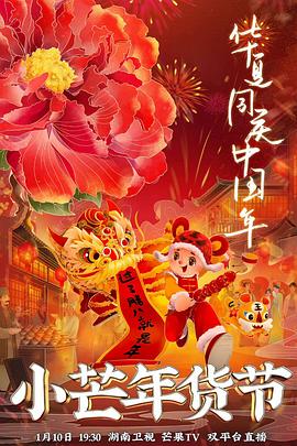 柚子视频《小芒年货节》免费在线观看