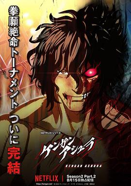 柚子视频《拳愿阿修罗 第二季 Part.2 ケンガンアシュラ シーズン2 Part2》免费在线观看