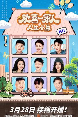 柚子视频《欢喜一家人·人生小事》免费在线观看