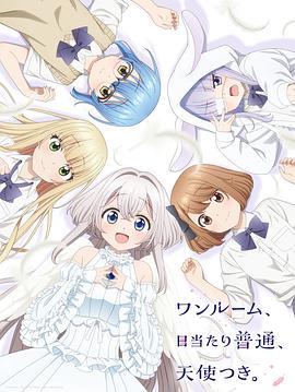 柠檬导航《单人房、日照一般、附天使。 ワンルーム、日当たり普通、天使つき。》免费在线观看