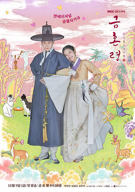 柠檬导肮《禁婚令 금혼령, 조선 혼인 금지령》免费在线观看