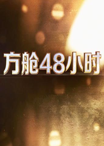 柚子视频《方舱48小时》免费在线观看