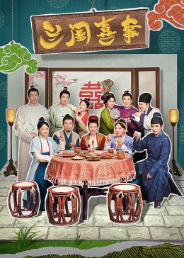 柚子视频《兰闺喜事》免费在线观看