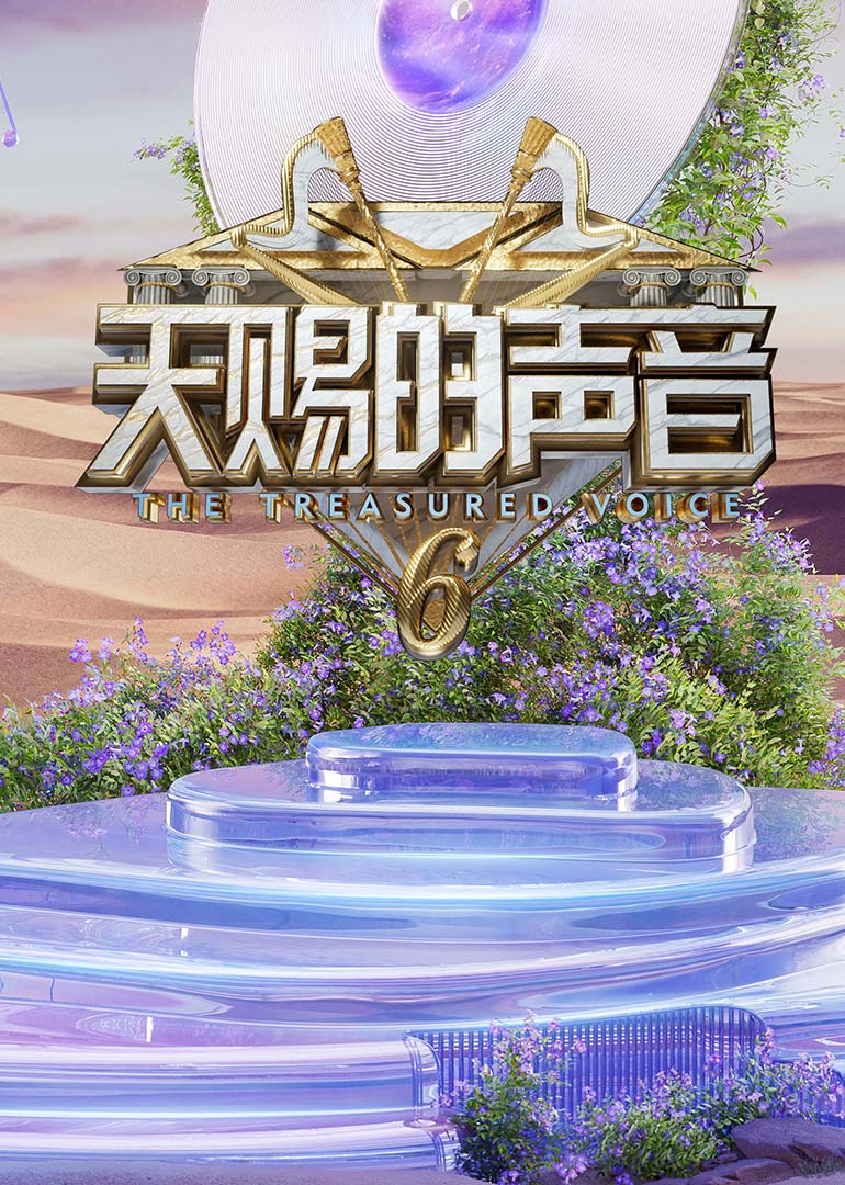 柠檬导肮《天赐的声音第六季》免费在线观看