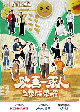 柠檬导肮《欢喜一家人之家族荣耀》免费在线观看
