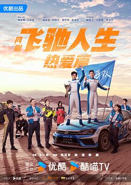 柚子视频《飞驰人生热爱篇》免费在线观看
