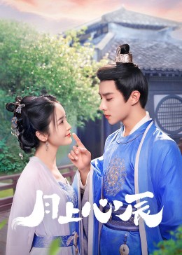 柚子视频《月上心辰》免费在线观看