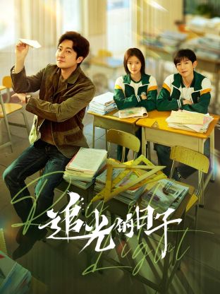 柚子视频《追光的日子》免费在线观看