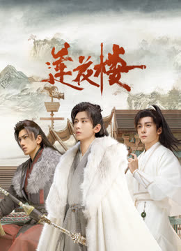 柠檬导航《莲花楼》免费在线观看