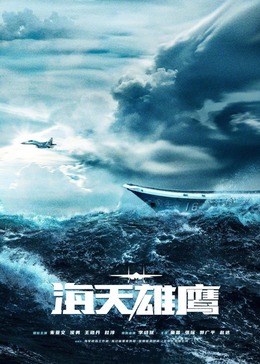 柠檬导肮《海天雄鹰》免费在线观看