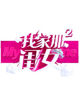 柚子视频《我家那闺女 第二季》免费在线观看