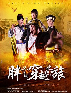 柠檬导航《胖子的穿越之旅》免费在线观看